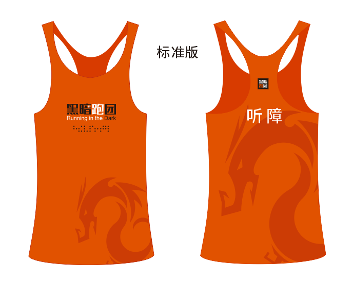 黑暗跑团(北京站)团服申请