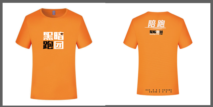 黑暗跑团(江阴站)橙色短袖团服申请-2024年12月