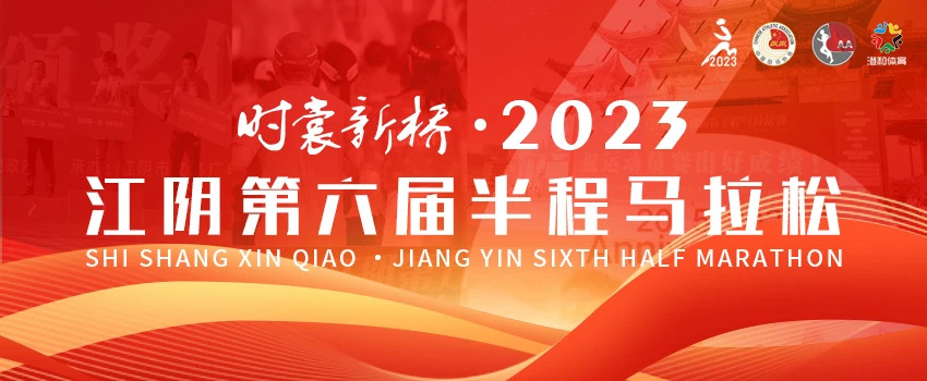 免费名额@2023江阴半程马拉松