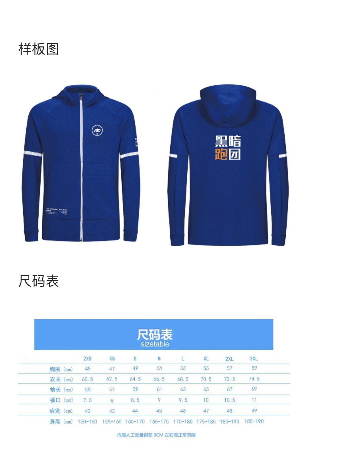 黑暗跑团（苏州站）蓝色外套预订