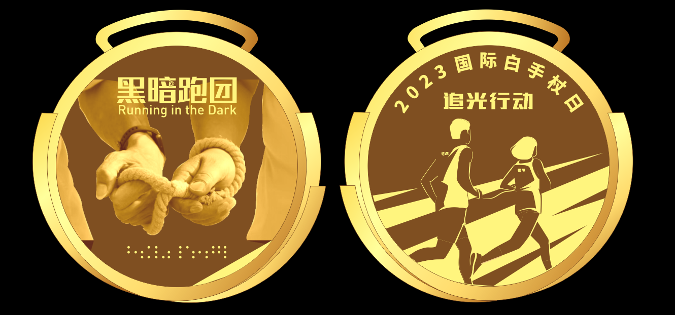圣戈班&黑暗跑团国际盲人日特别活动