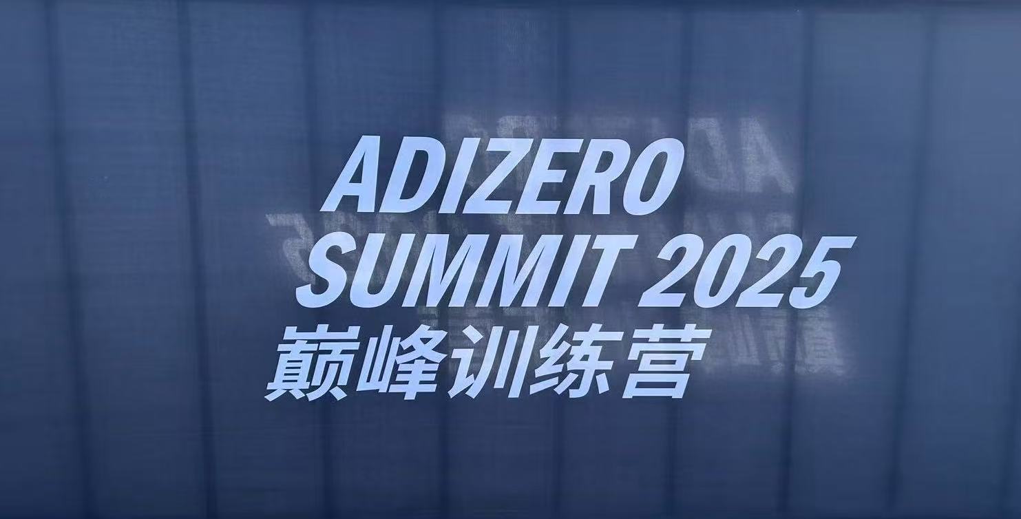 ADIZERO SUMMIT 2025巅峰训练营4月10日黑暗跑团专场活动报名