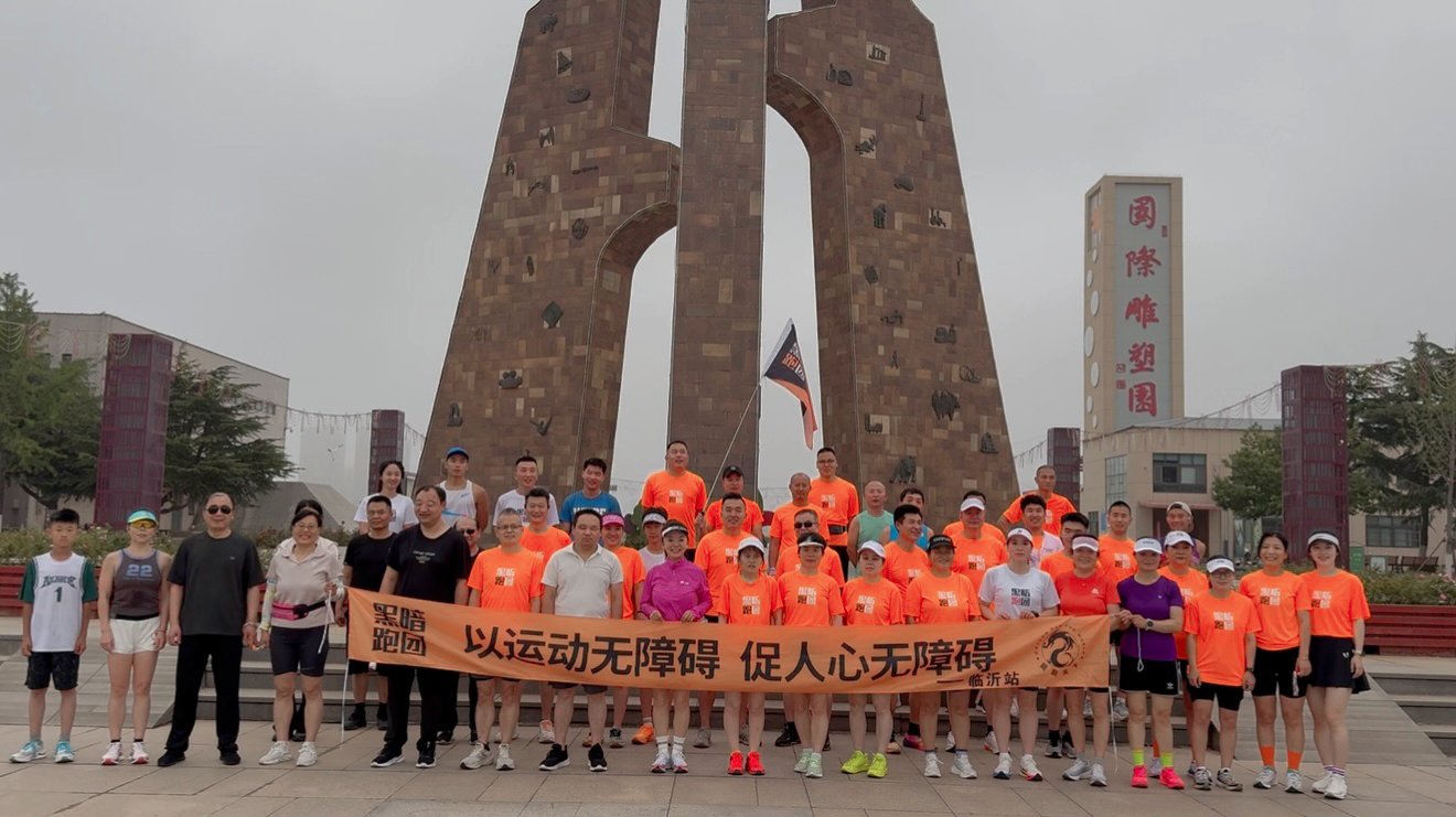 LY11黑暗跑团临沂站雕塑公园6月21日公益陪跑徒步活动