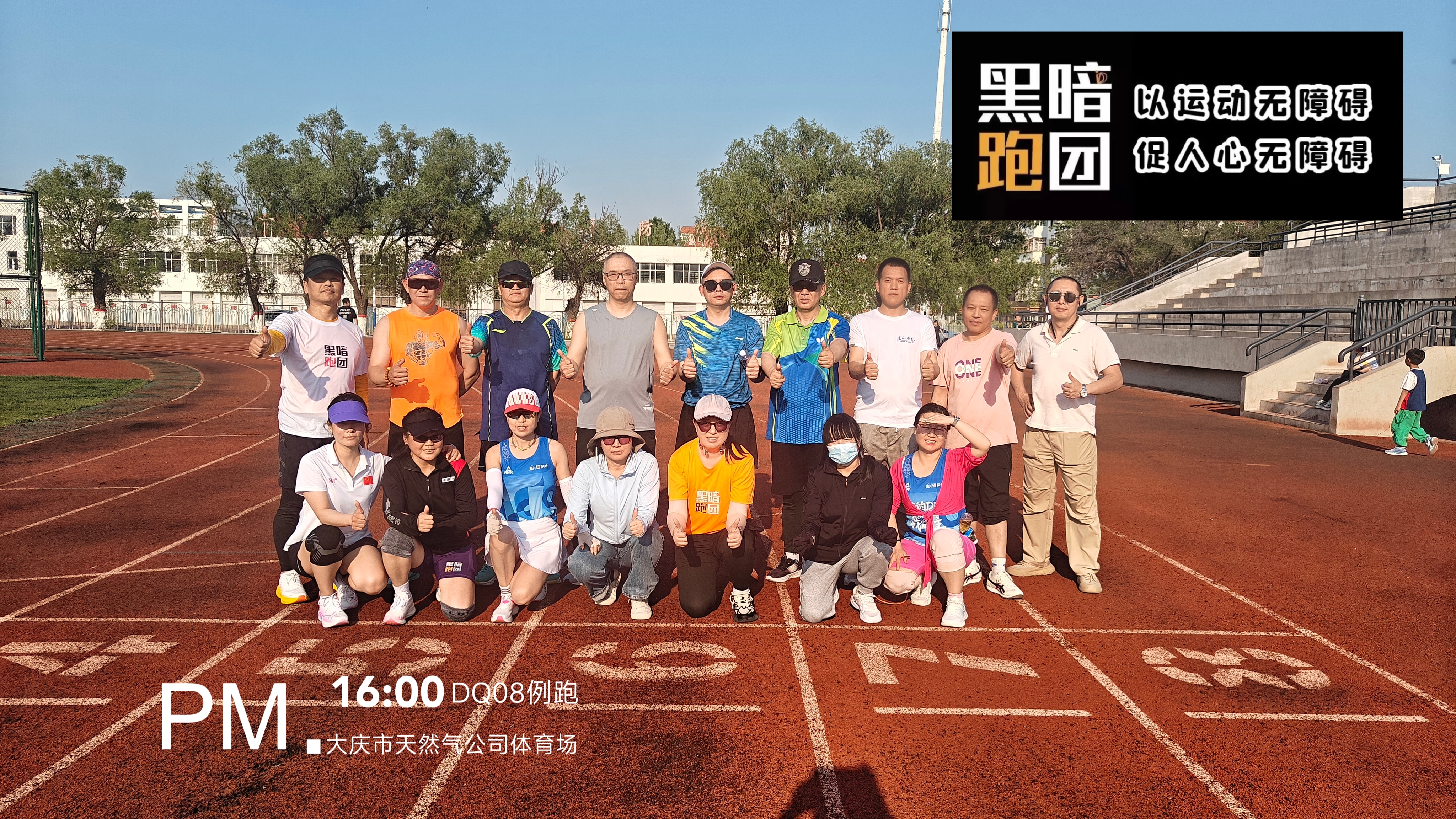 DQ08黑暗跑团龍跑天下队（黑龙江大庆站）6月8日星期日 大庆天然气公司体育场例跑