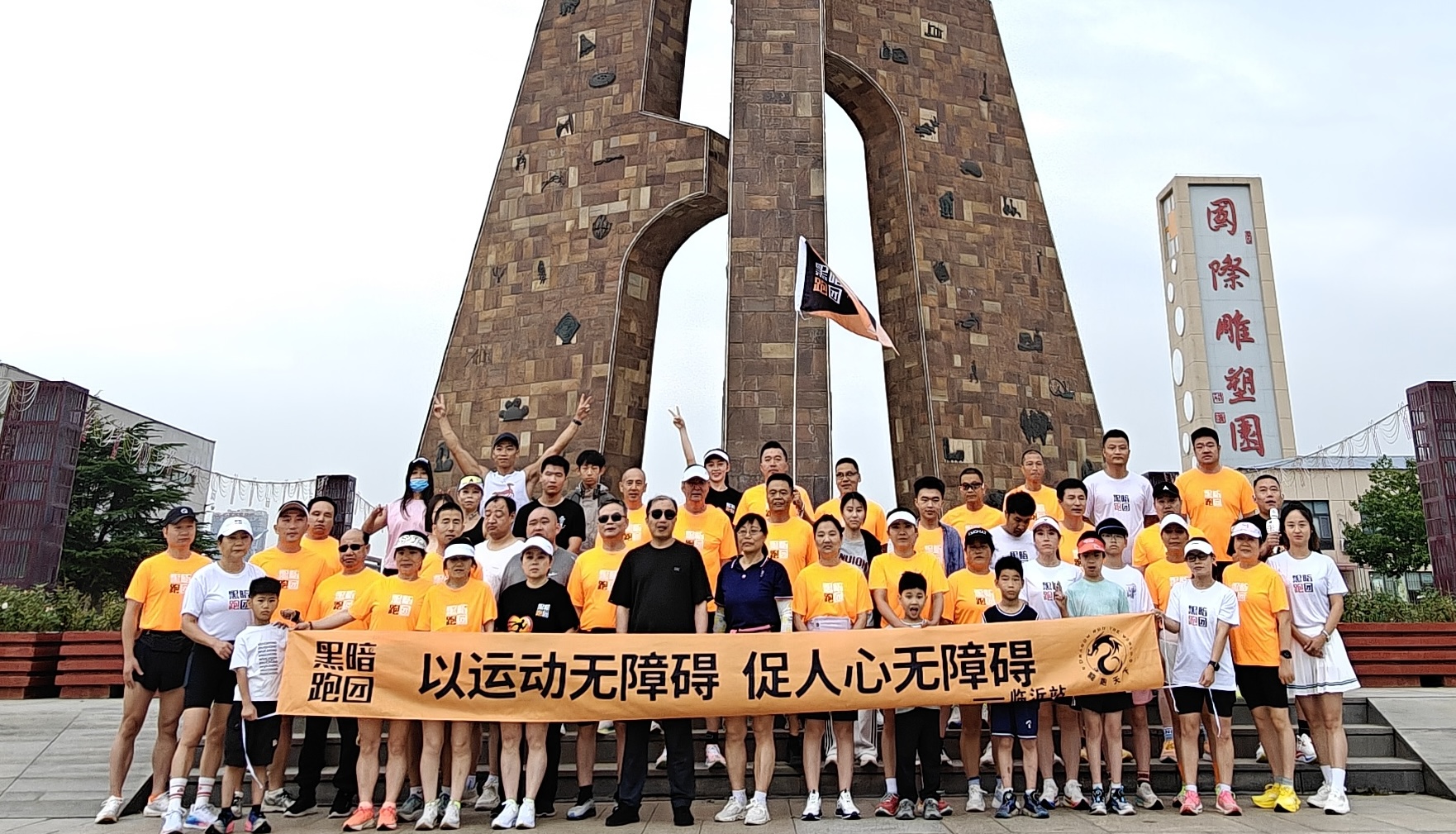 LY12黑暗跑团临沂站雕塑公园6月28日公益陪跑徒步活动