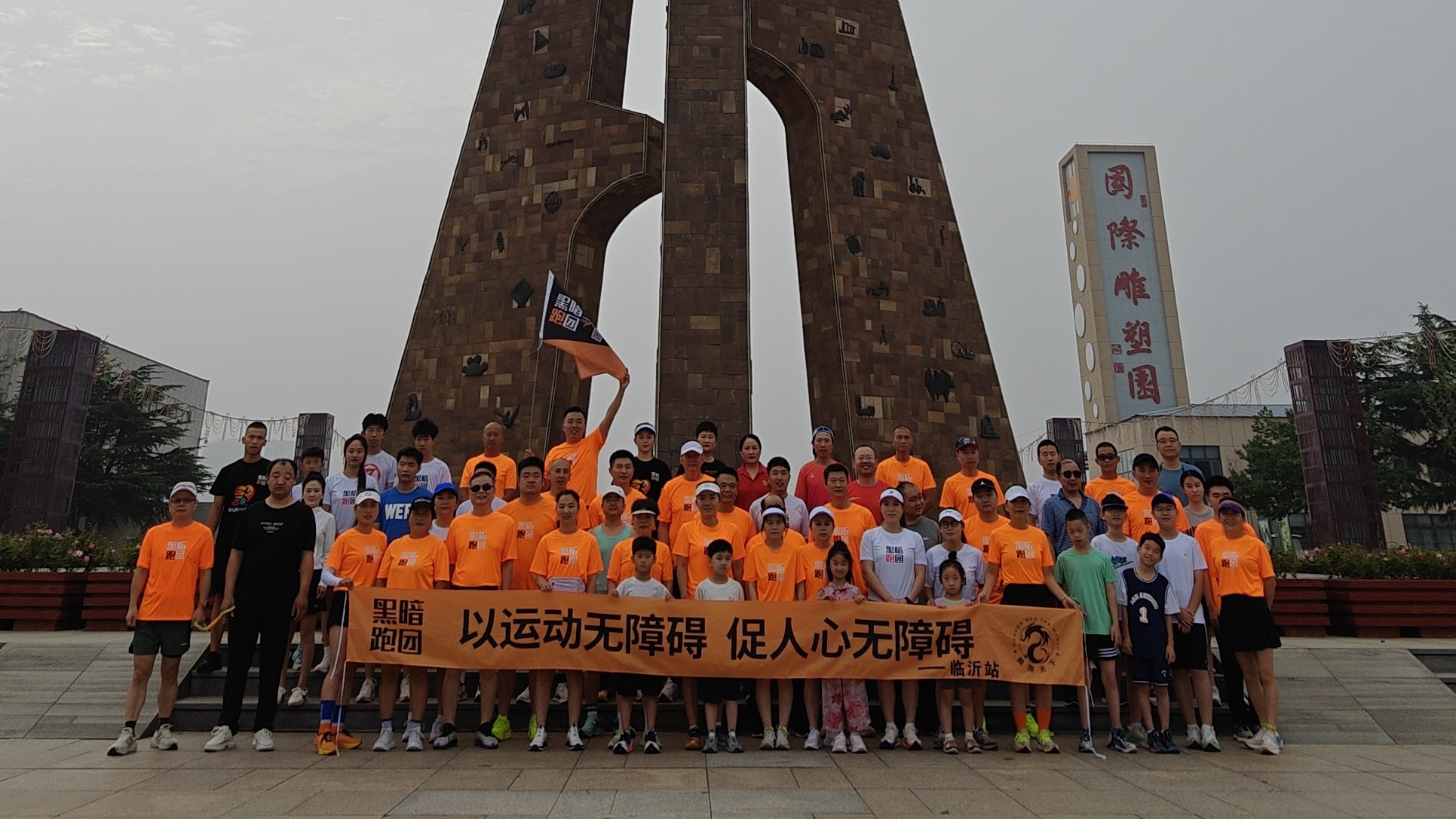 LY13黑暗跑团临沂站雕塑公园7月5日公益陪跑徒步活动