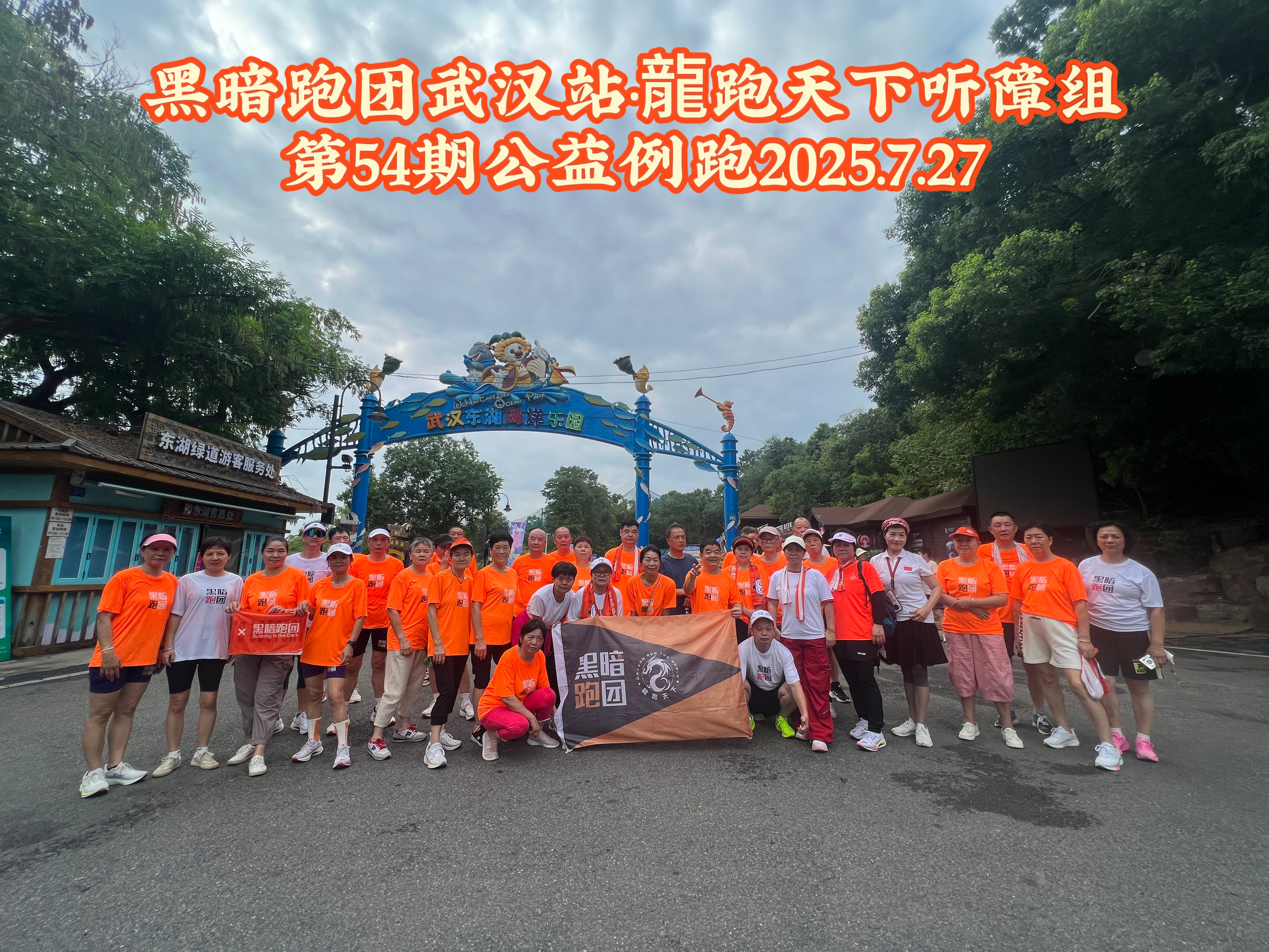 WH55武汉站2025年08月03日东湖海洋乐园听障组例跑活动报名