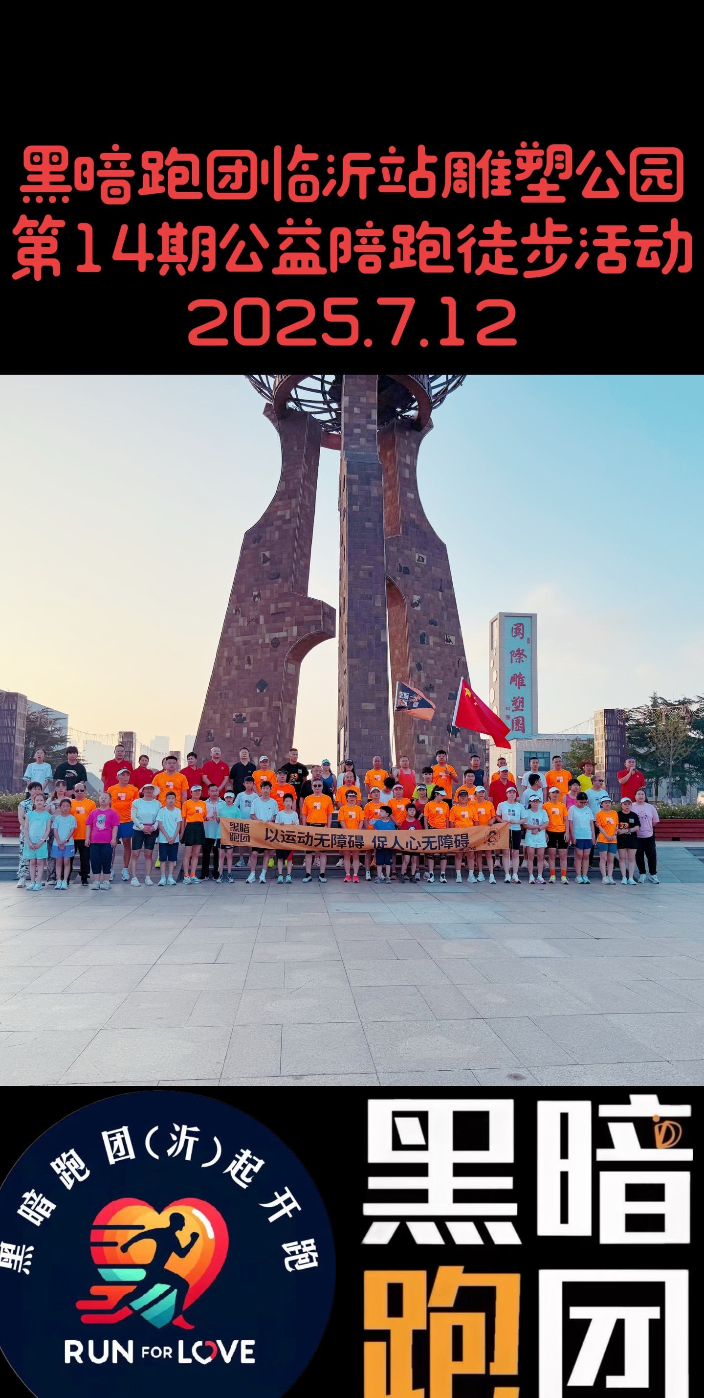 LY15黑暗跑团临沂站书法广场7月19日公益陪跑徒步活动