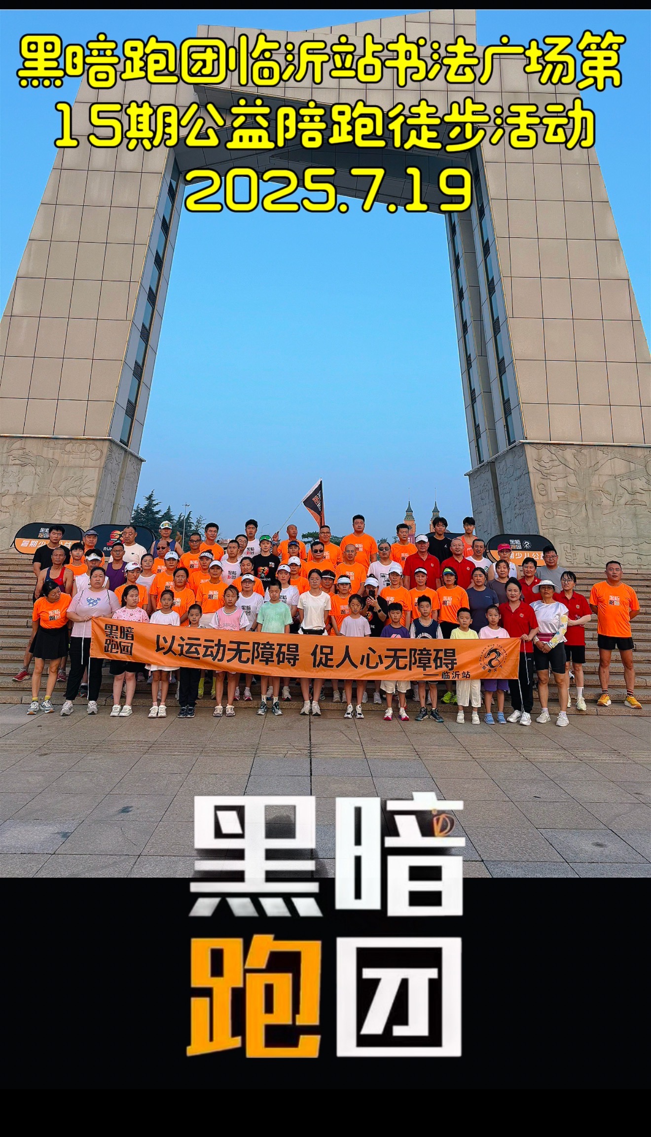 LY16黑暗跑团临沂站书法广场7月26日公益陪跑徒步活动
