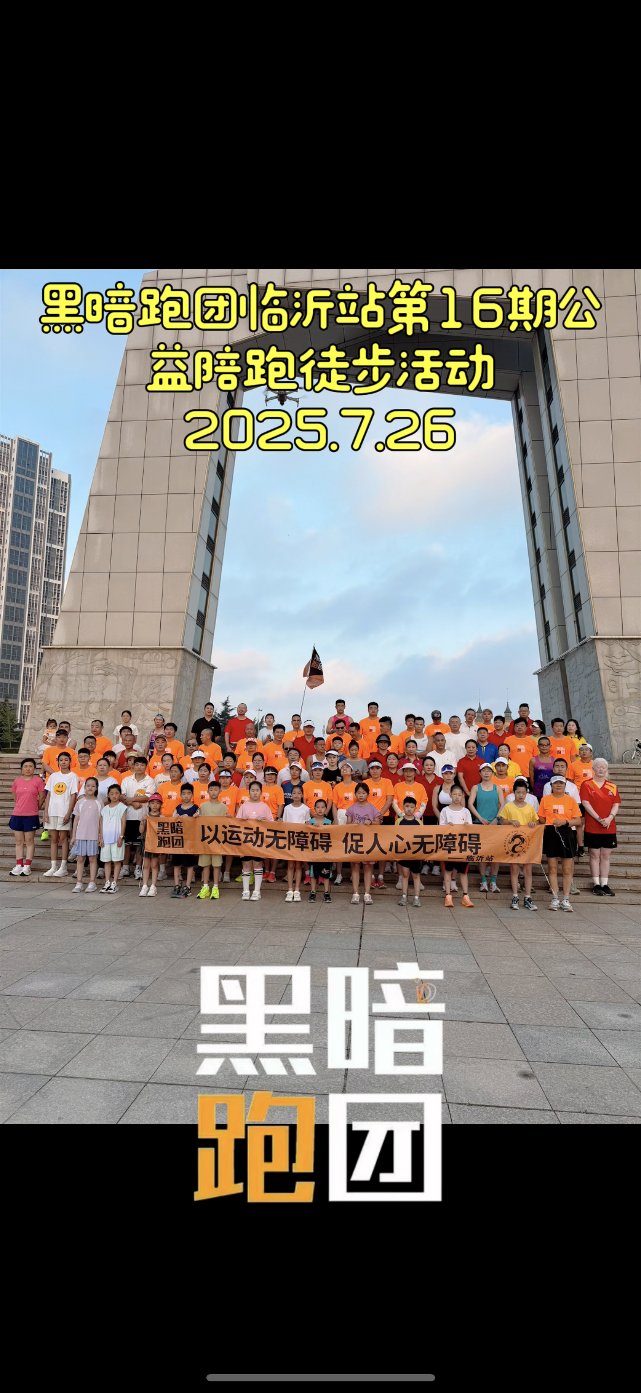 LY17黑暗跑团临沂站书法广场8月2日公益陪跑徒步活动