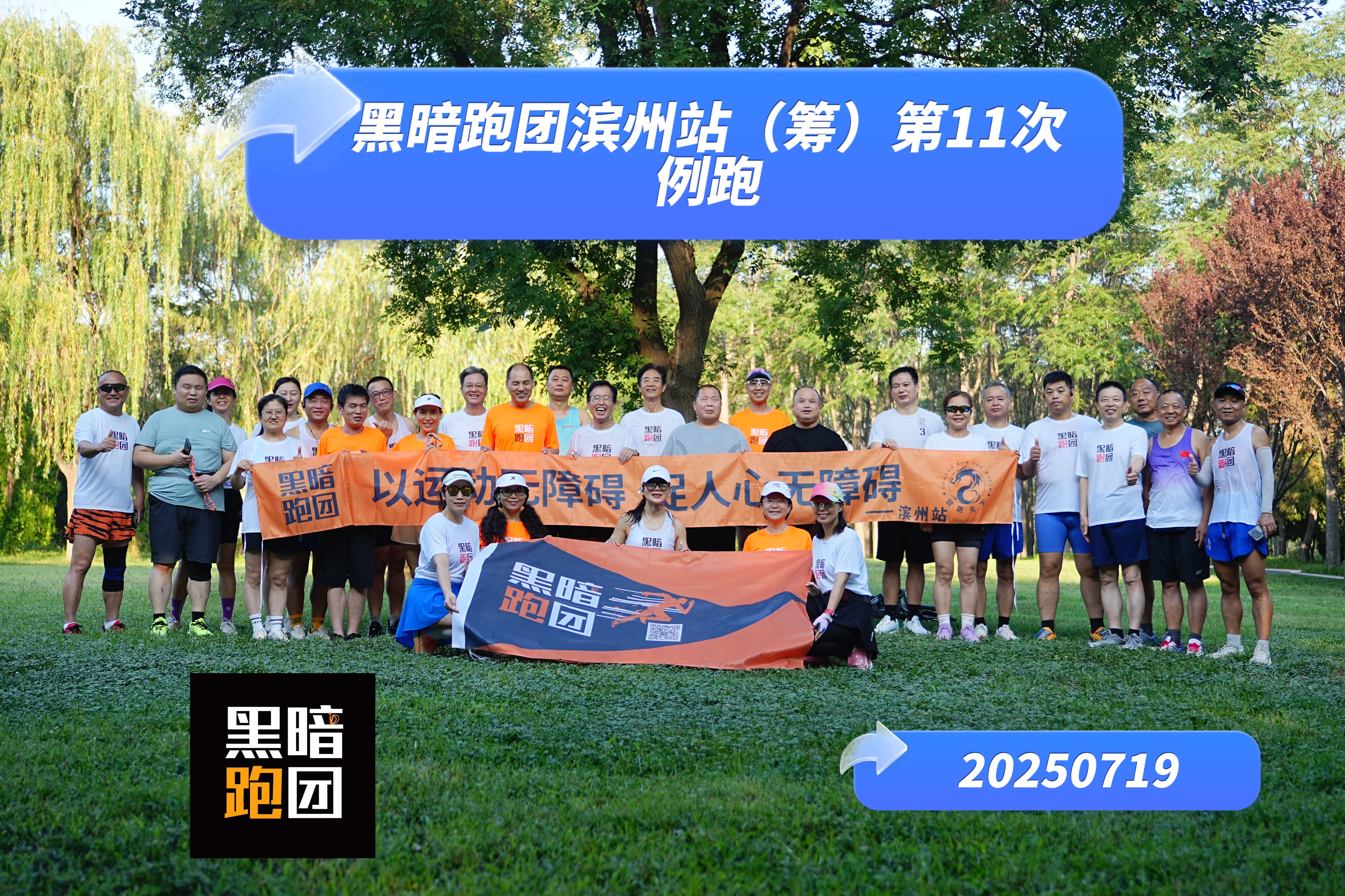 BZ12黑暗跑团滨州站（筹）例跑活动 2025年7月26日公益陪跑、徒步报名