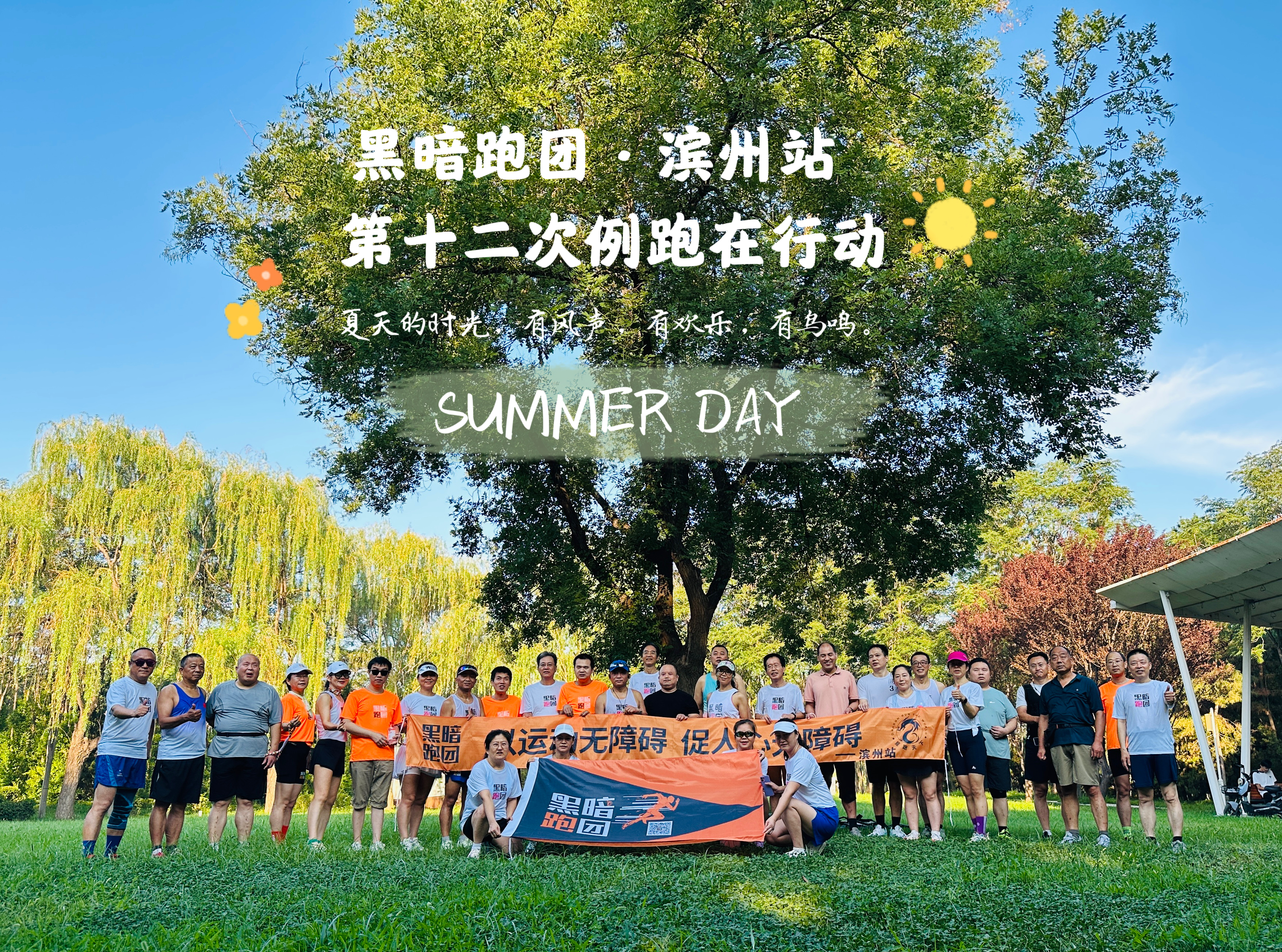 BZ13黑暗跑团滨州站（筹）例跑活动 2025年8月2日公益陪跑、徒步报名