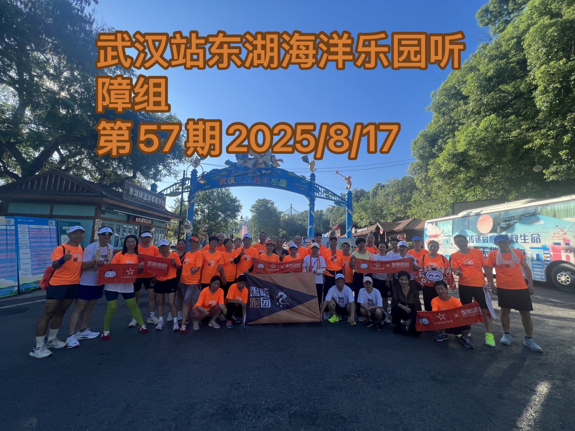 WH58武汉站2025年08月24日东湖海洋乐园听障组例跑活动报名