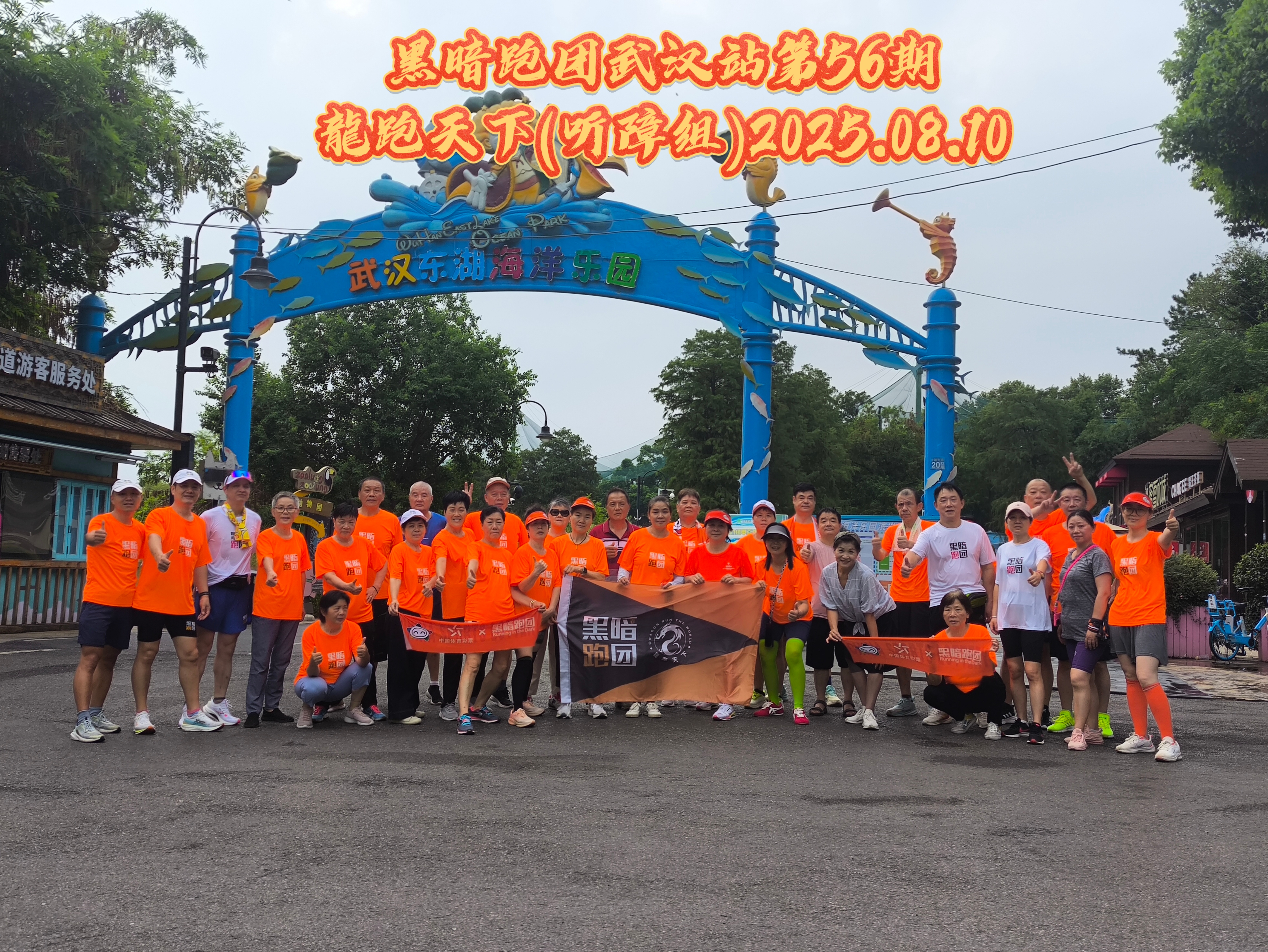 WH57武汉站2025年08月17日东湖海洋乐园听障组例跑活动报名