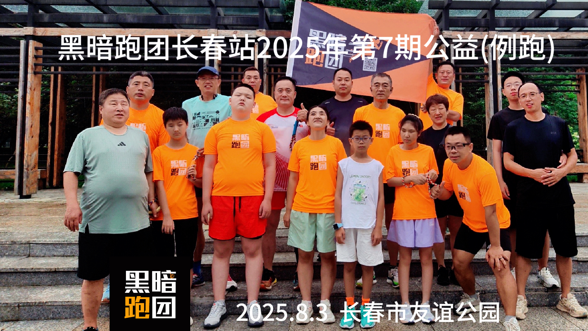 CC8黑暗跑团长春站2025年8月10日例跑/徒步报名