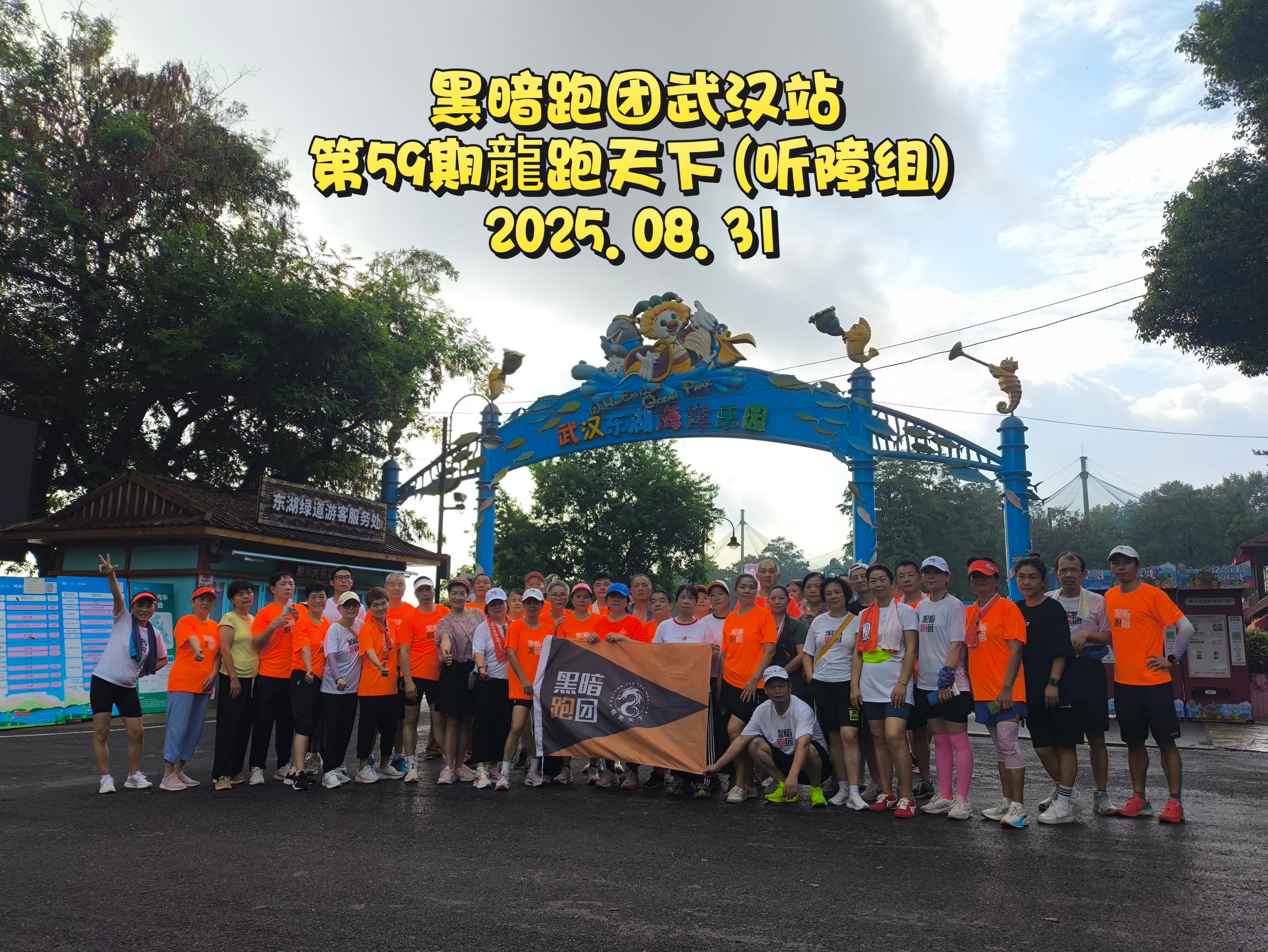 WH60武汉站2025年09月7日公益听障组例跑步、徒步报名/东湖绿道-湖光序曲（第六十期）举行龍跑天下成立一周年活动