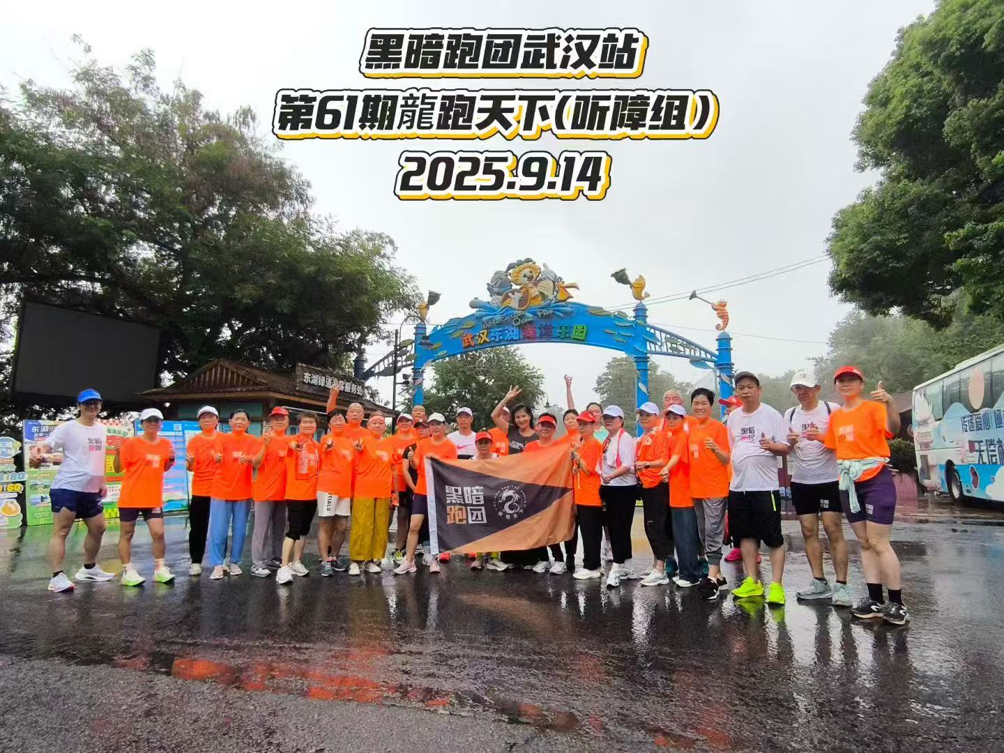 WH62武汉站2025年09月21日公益听障组例跑步、徒步/东湖海洋乐园例跑活动报名