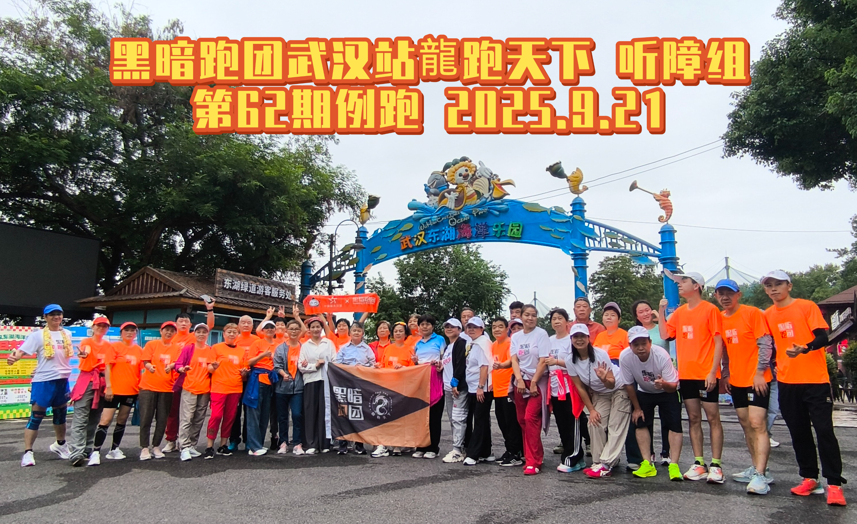 WHT66武汉站2025年10月26日公益听障组例跑步、徒步/东湖海洋乐园例跑活动报名