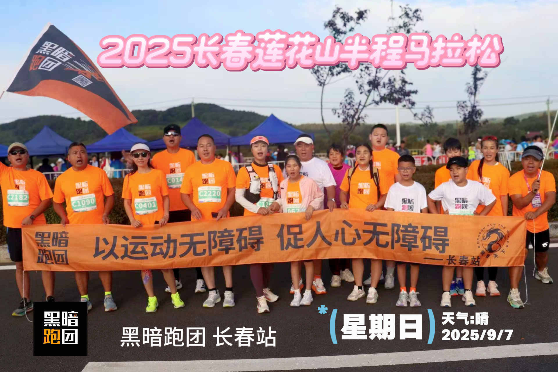 CC13黑暗跑团长春站2025年9月13日例跑/徒步报名