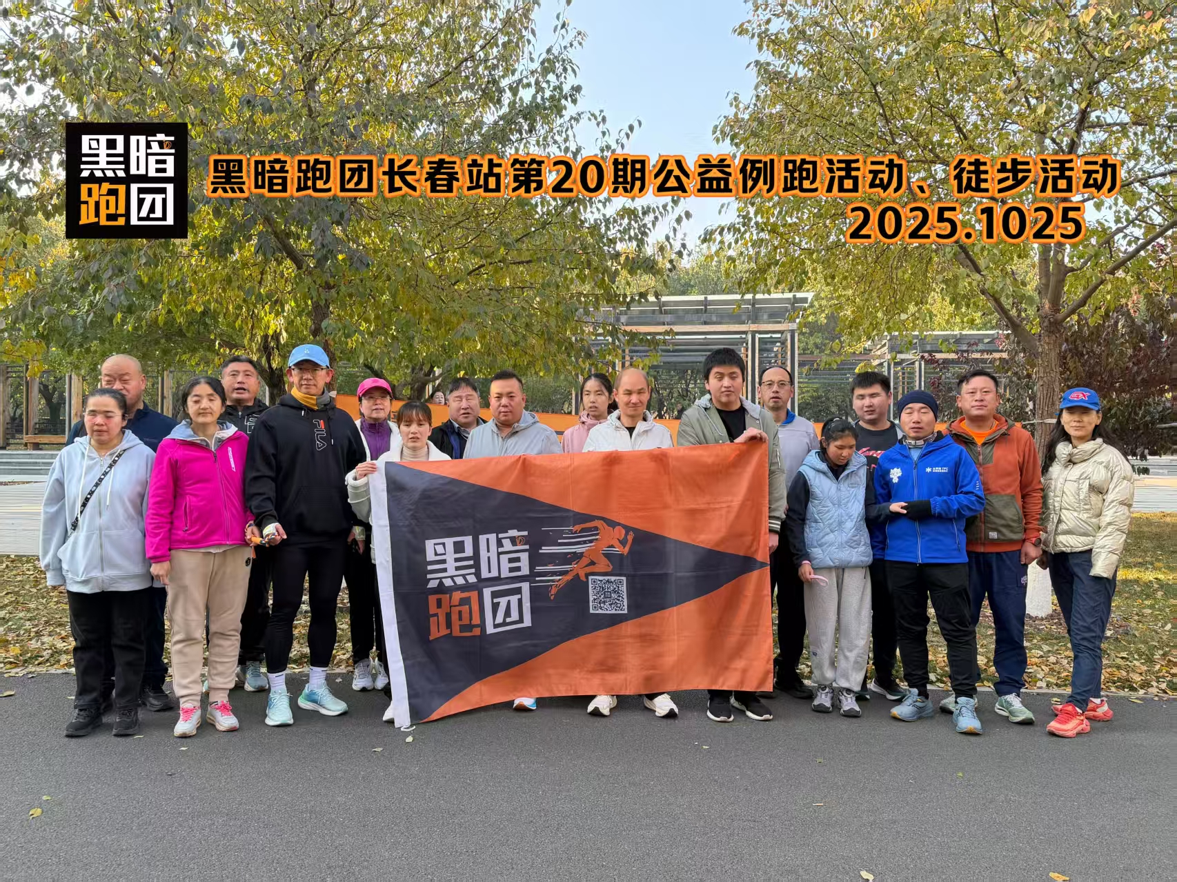 CC21黑暗跑团长春站11月1日例跑