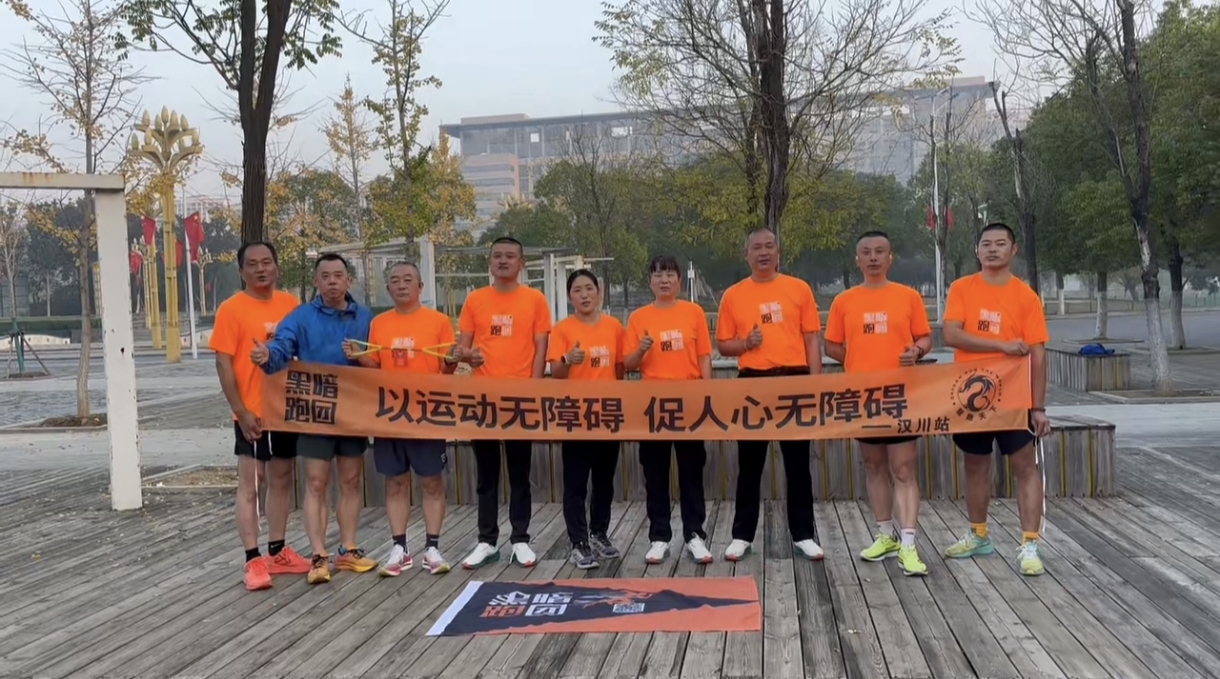hc黑暗跑团汉川站2025年11月23日市府广场公益陪跑、徒步第5期活动