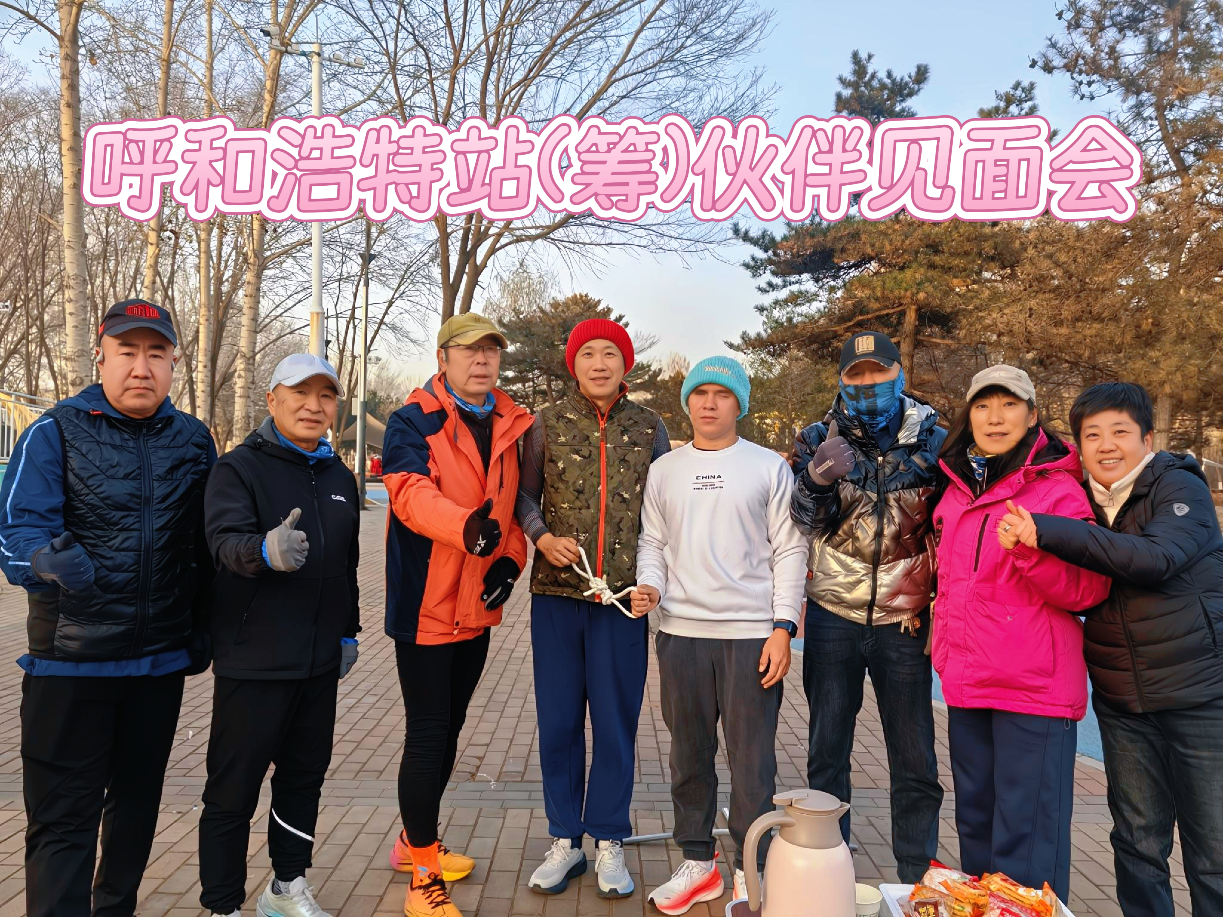 呼和浩特站(筹) 首次例跑2025年11月30日（周日）丝绸之路公园公益陪跑、徒步报名