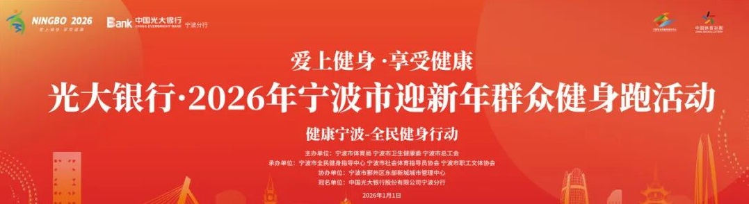 宁波市元旦迎新健身跑活动积分