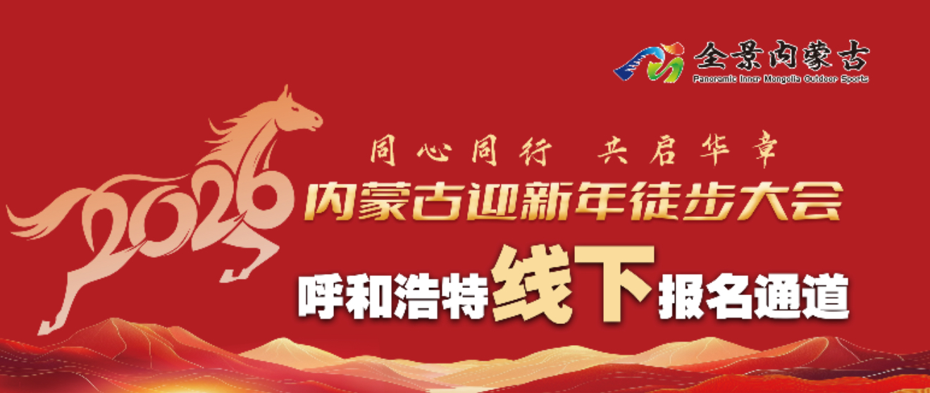 HHHT8呼和浩特站(筹) 2026年1月1日（周四）“同心同行·共启华章”公益活动报名