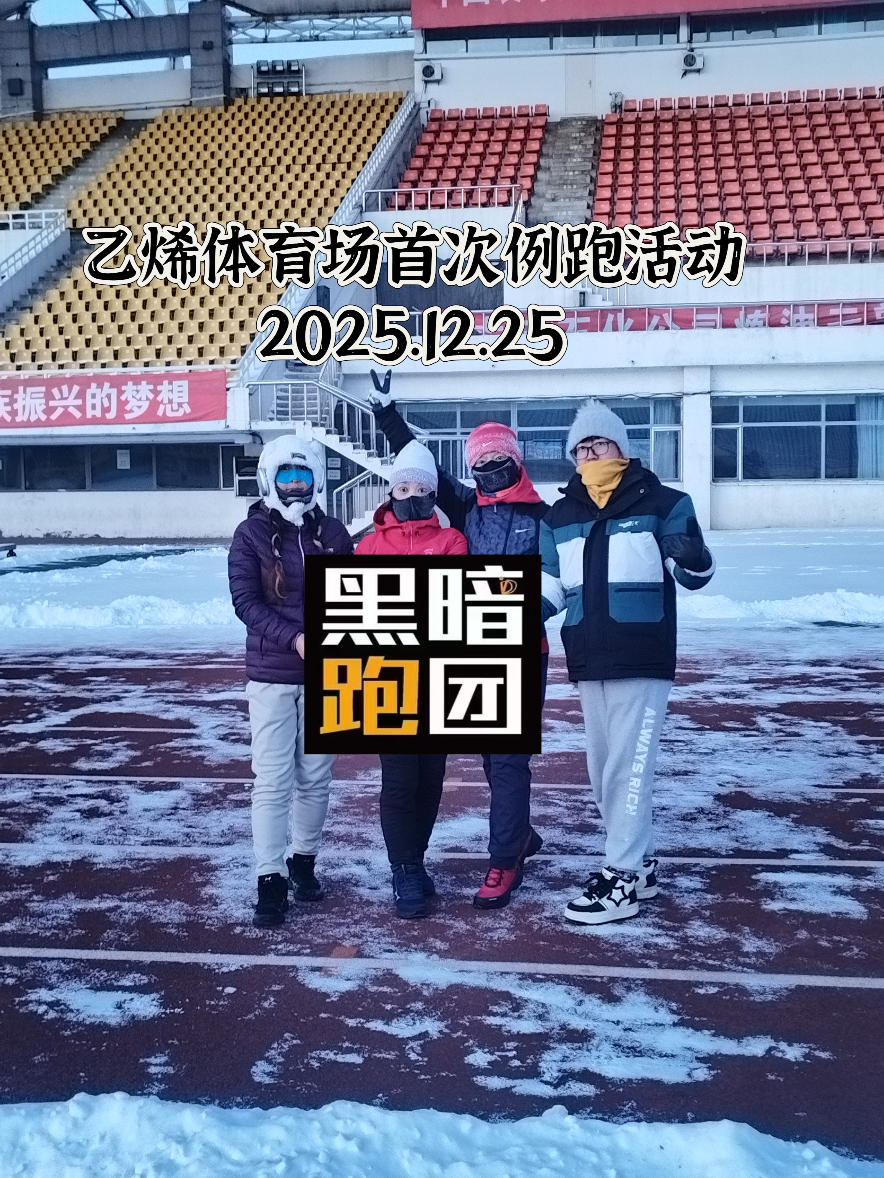 DQ33黑暗跑团龍跑天下队（黑龙江大庆站）12月25日星期四乙烯体育馆例跑活动