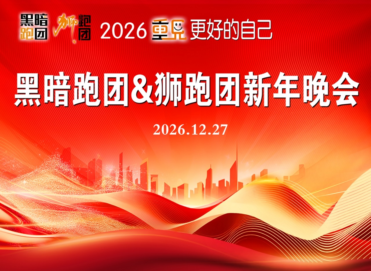 LY37黑暗跑团临站年会活动