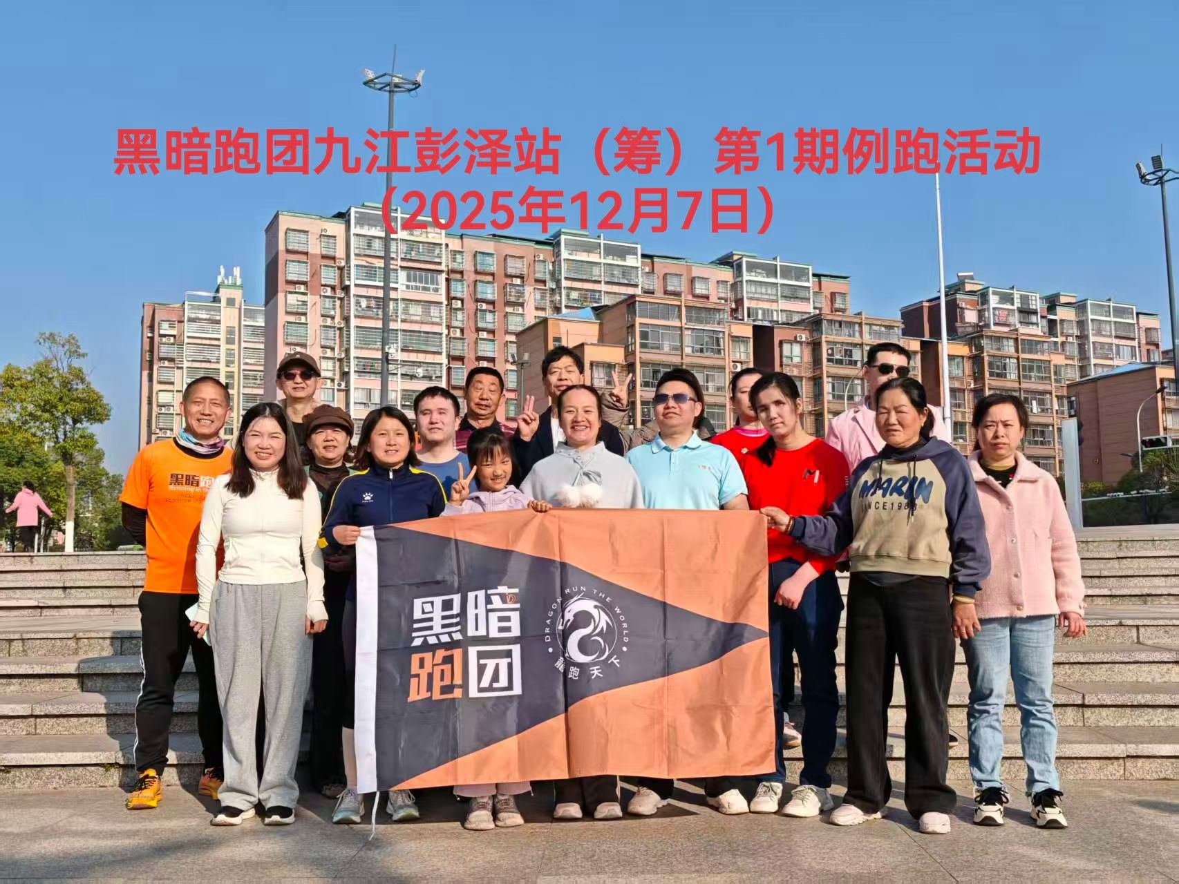 JJPZ008九江彭泽站(筹)3月7日（周一）珍珠湖公园公益例跑、徒步活动