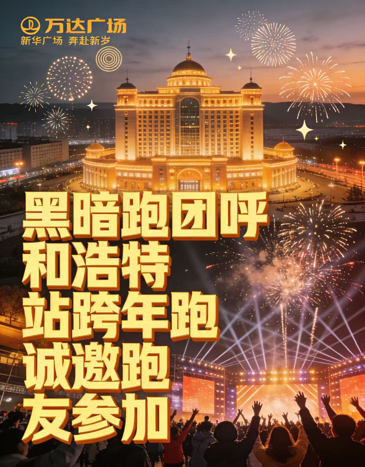 HHHT7呼和浩特站(筹) 2025年12月31日（周三）跨年荧光夜公益陪跑、徒步报名