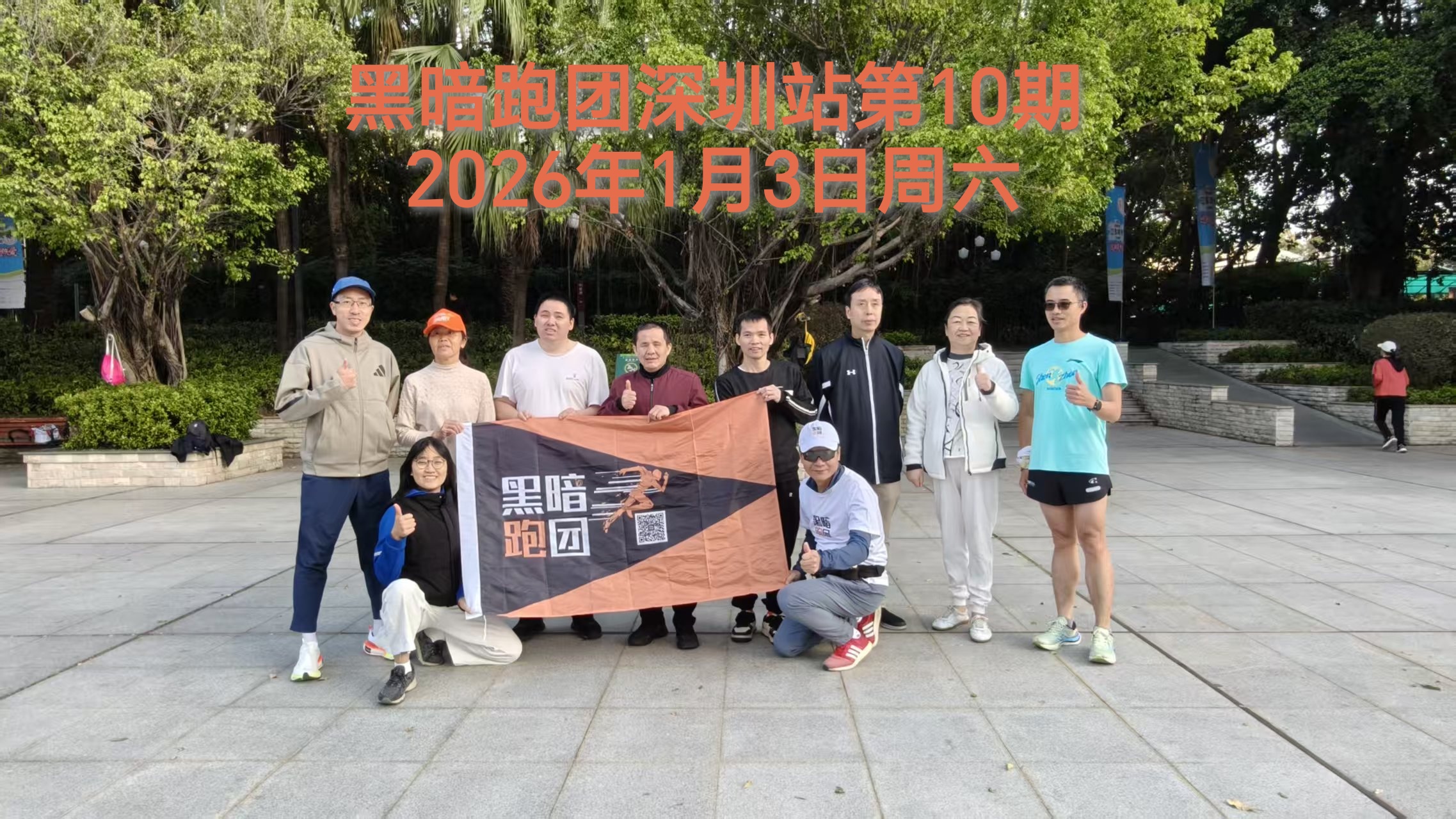 深圳站 | 2026年1月11日（周日）8点中山公园公益陪跑·徒步报名（第11期）