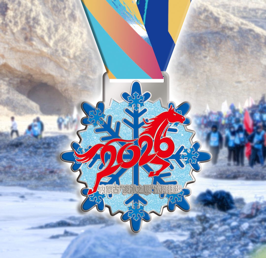 HHHT11 呼和浩特站(筹) 2026年1月24日（周六）2026“凌冰之履”冰河徒步