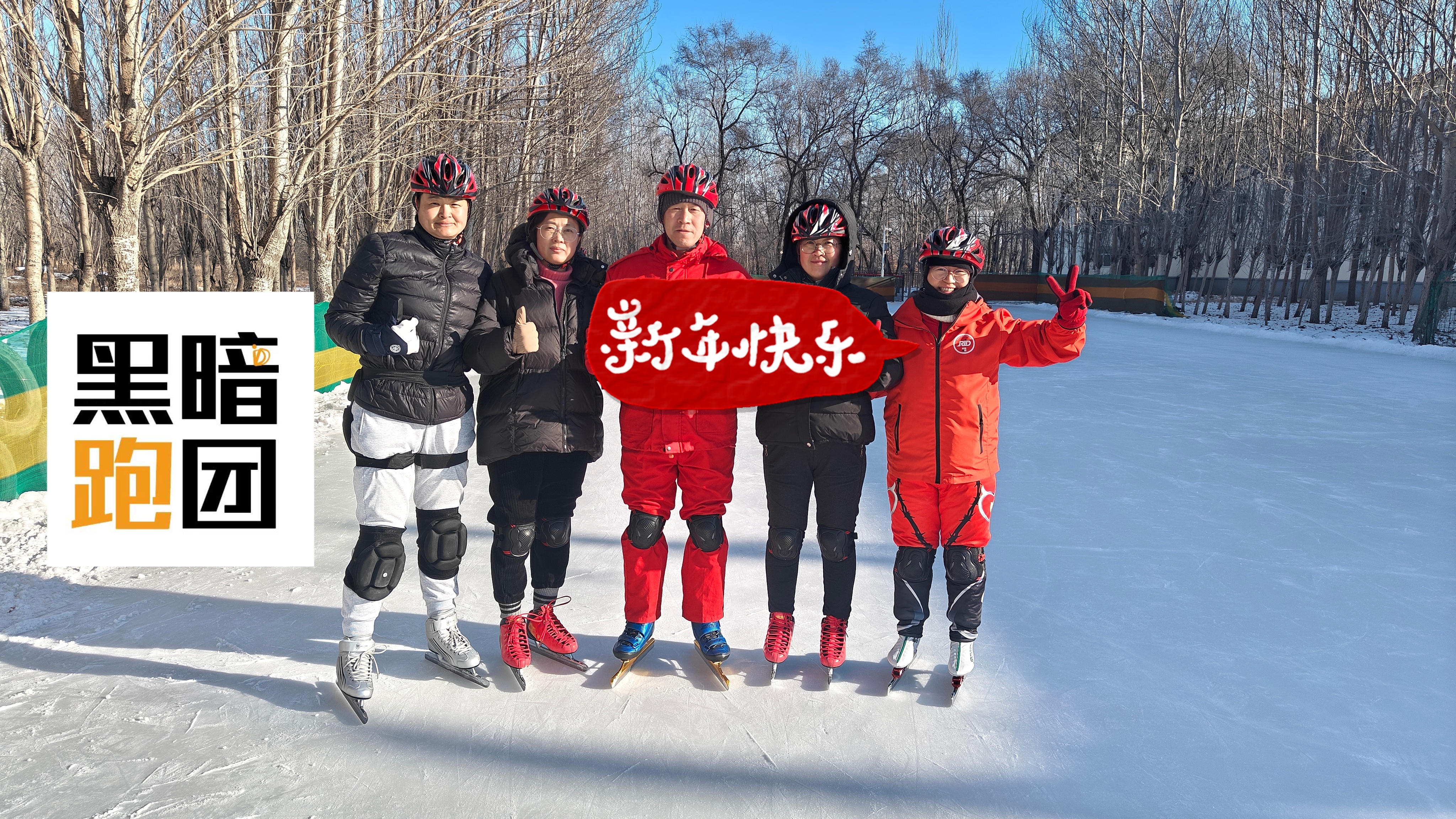 DQ40黑暗跑团（黑龙江大庆站）2026.1.24蓝星速滑冰盘活动