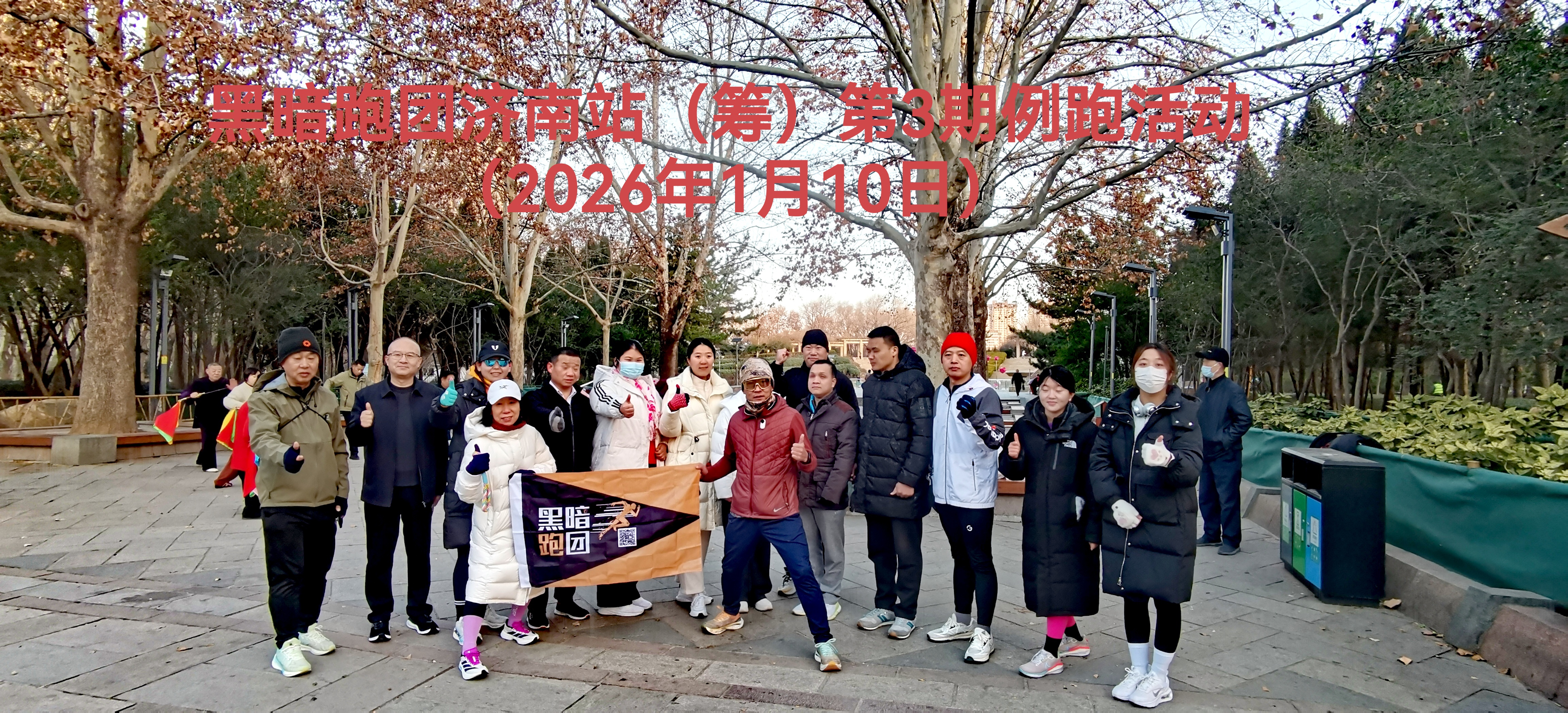 JN04黑暗跑团济南站1月17日爱心陪跑活动报名