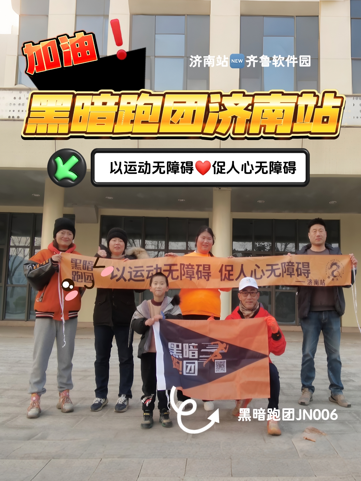 JN08黑暗跑团济南站齐鲁软件园2月1日爱心陪跑活动报名