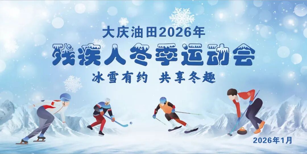 2026年大庆油田残疾人冬季运动会2026.1.30