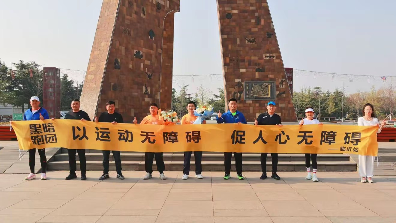 LY48黑暗跑团临沂站4月5日临沂雕塑公园一周年公益陪跑徒步活动