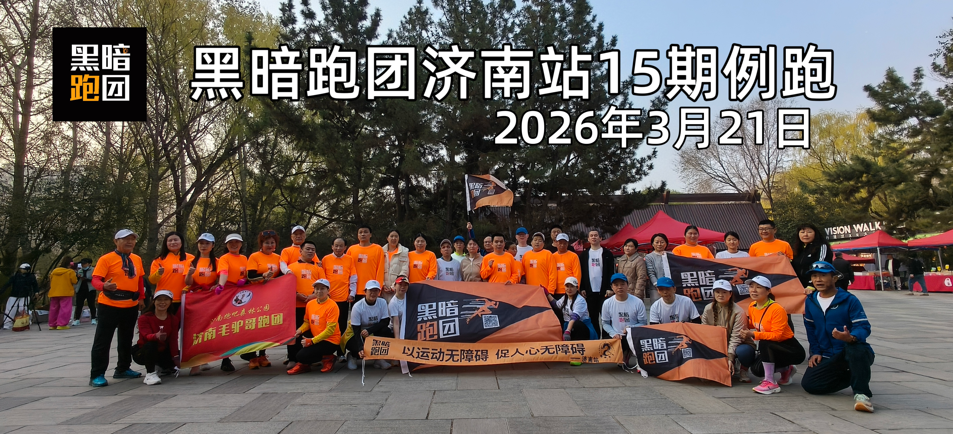 JN18黑暗跑团济南站4月1周三森林公园公益陪跑徒步活动报名