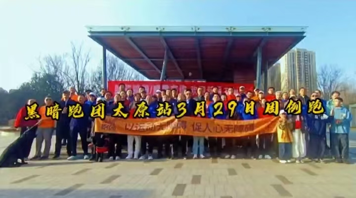 TY74太原站2026年4月4日和平公园公益陪跑、徒步报名