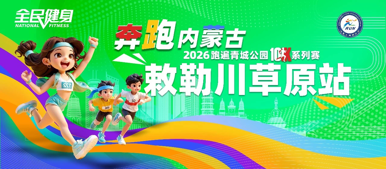 HHHT20 呼和浩特站 2026年4月19日（周日）城市10K路跑联赛-敕勒川草原