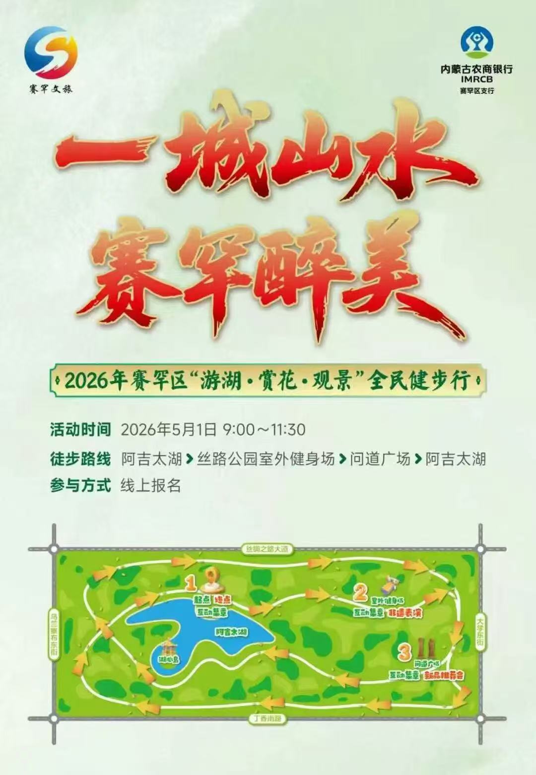 HHHT22 呼和浩特站 2026年5月1日（周五）全民健步行 公益陪跑、徒步报名
