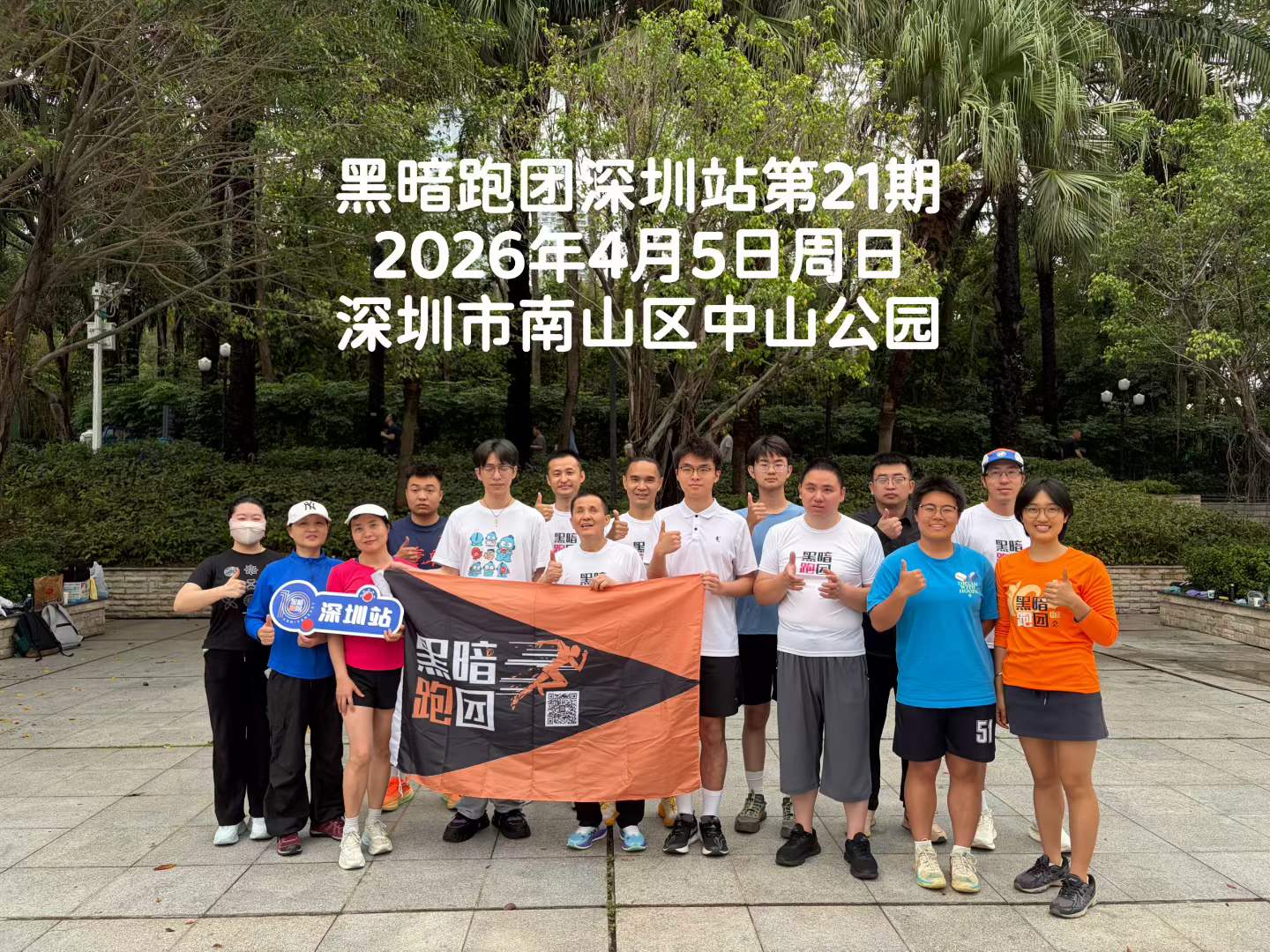 深圳站 | 2026年4月12日（周日）8点中山公园公益陪跑·徒步报名（第22期）