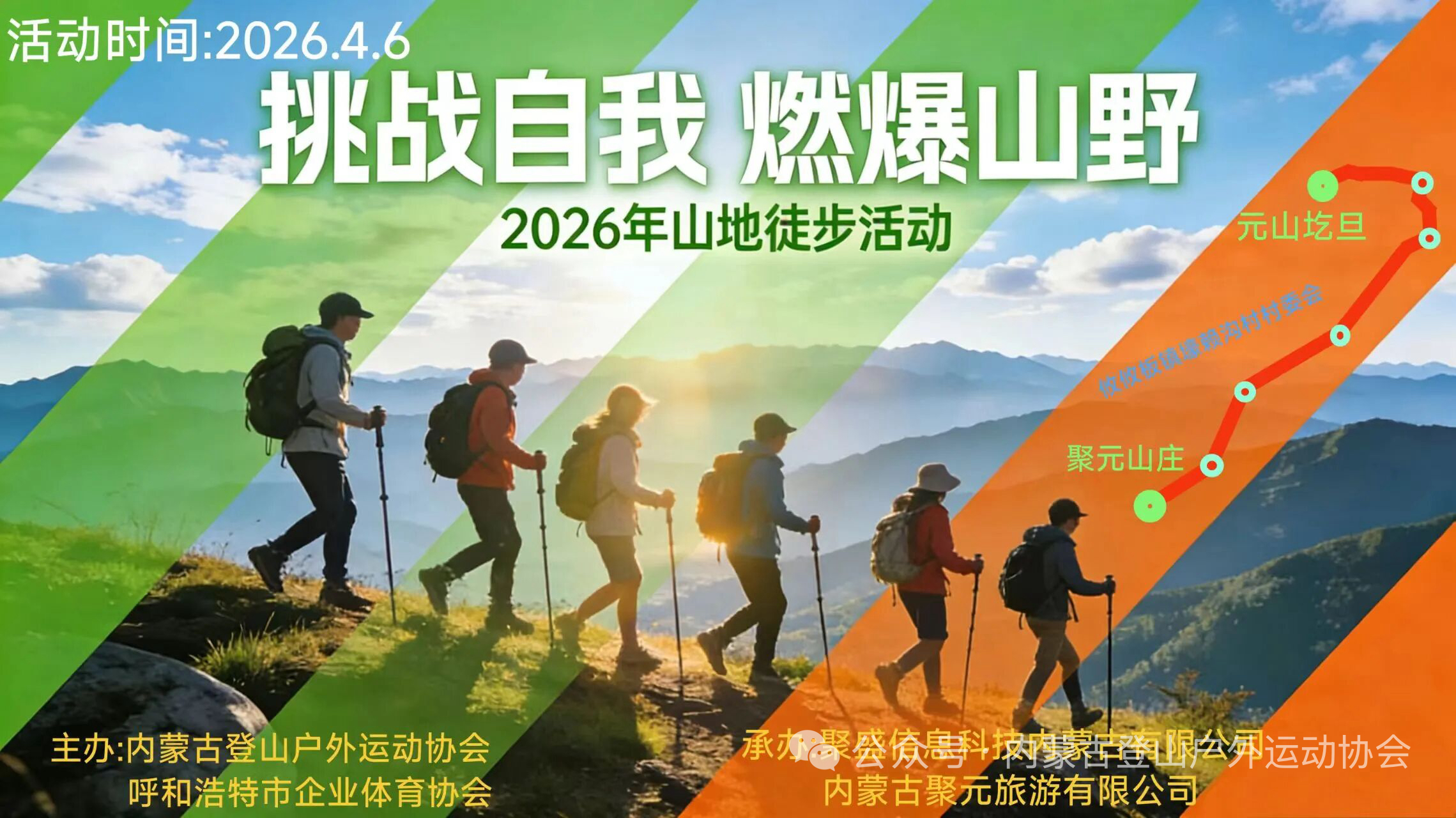 呼和浩特站 2026年5月4日 山地徒步大会