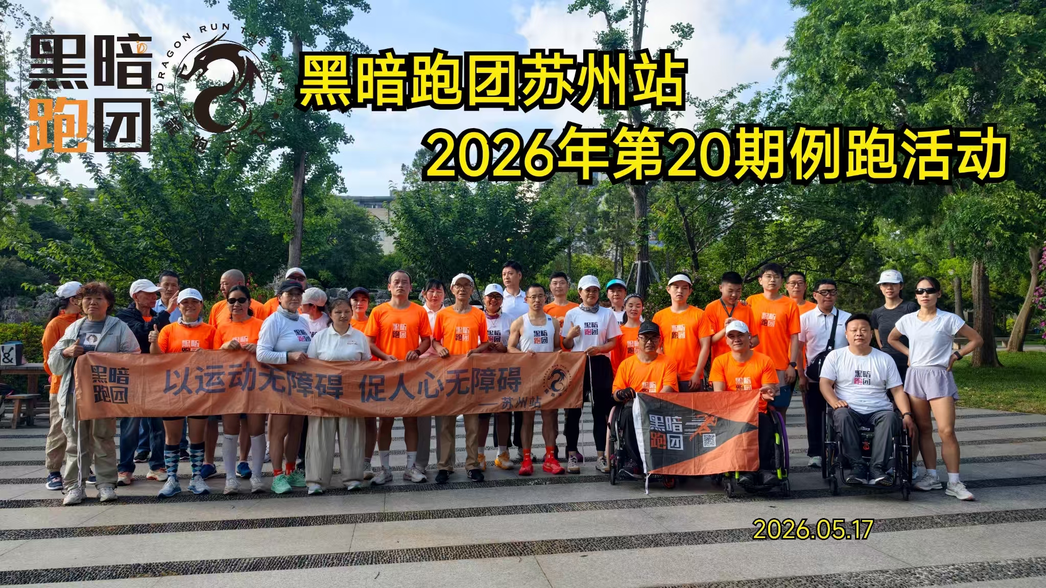 2026SZ21苏州站2026年5月24日桐泾公园公益陪跑、徒步报名