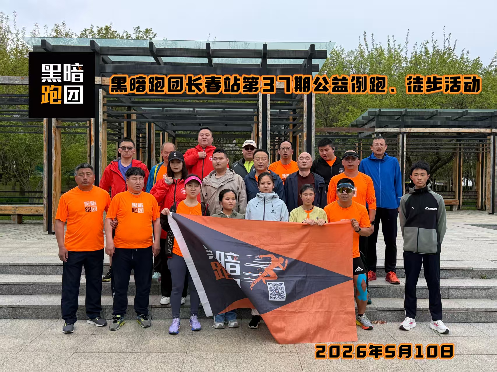 CC38黑暗跑团长春站5月16日例跑
