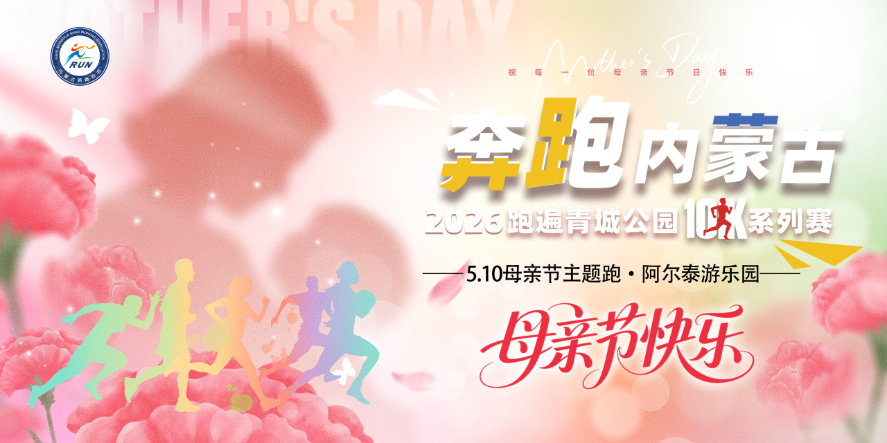 HHHT23 呼和浩特站 2026年5月10日（周日）城市10K路跑联赛-阿尔泰游乐园