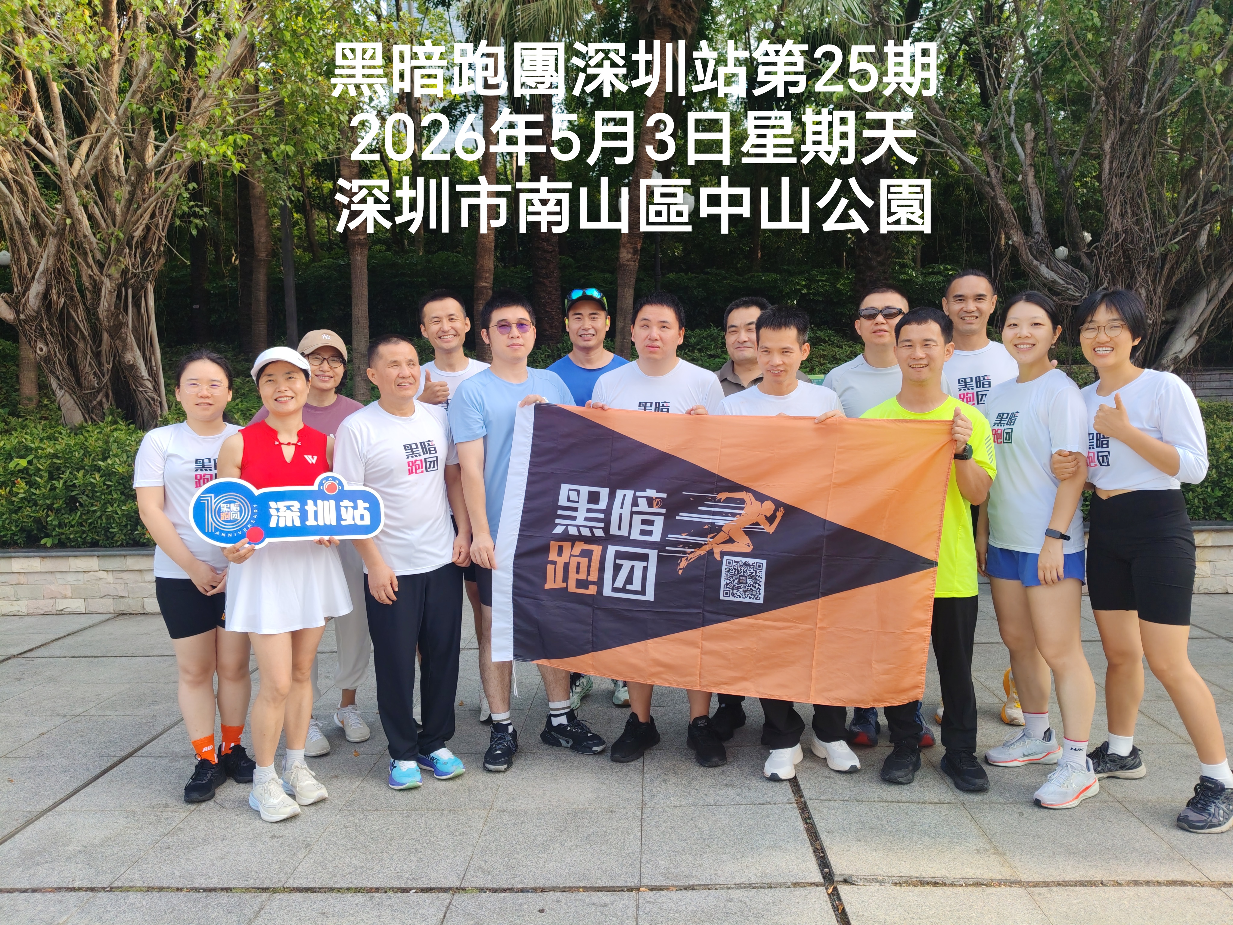 深圳站 | 2026年5月10日（周日）7点半中山公园公益陪跑·徒步报名（第26期）
